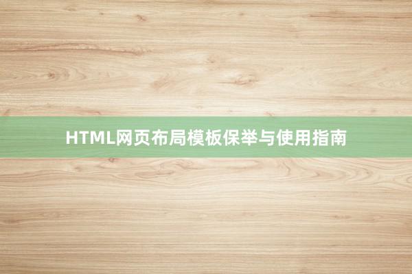 HTML网页布局模板保举与使用指南